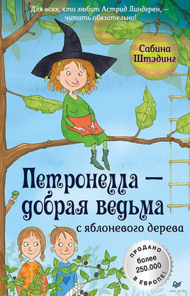 Петронелла - добрая ведьма с яблоневого дерева Printed books Питер
