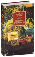 Памятник крестоносцу. Кронин А.