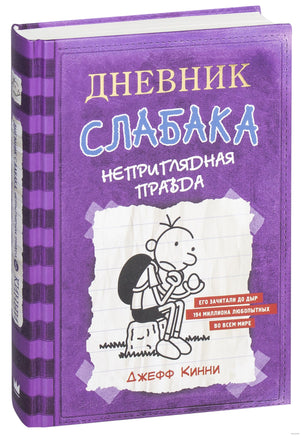 Дневник Слабака-5. Неприглядная правда Printed books АСТ детское