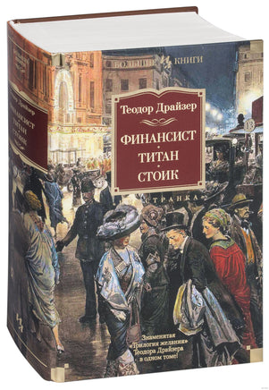 Финансист. Титан. Стоик. Теодор Драйзер Printed books Иностранка