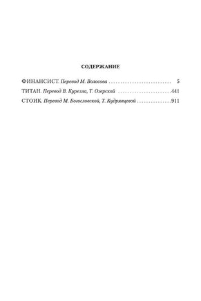 Финансист. Титан. Стоик. Теодор Драйзер Printed books Иностранка