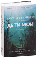Дети мои. Гузель Яхина Printed books АСТ