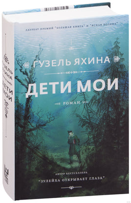 Дети мои. Гузель Яхина Printed books АСТ