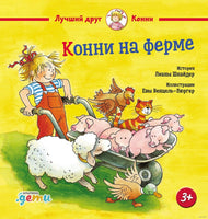 Конни на ферме. Малый формат
