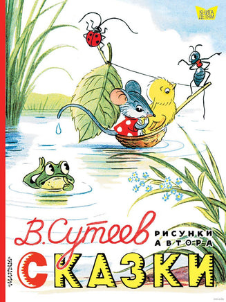 Сказки. Рисунки В. Сутеева. Книга детям Printed books АСТ