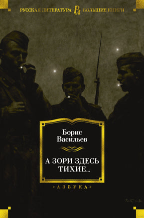 Васильев Б. А зори здесь тихие... Print Books Азбука. Большие книги