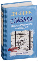 Дневник Слабака-6. Предпраздничная лихорадка Printed books АСТ детское