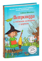 Петронелла и темная история с цирком