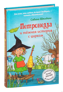 Петронелла и темная история с цирком Printed books Питер