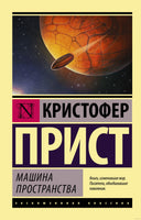 Прист К. Машина пространства. Мягкий переплёт Printed books АСТ Эксклюзивная классика