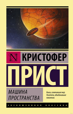 Прист К. Машина пространства. Мягкий переплёт Printed books АСТ Эксклюзивная классика