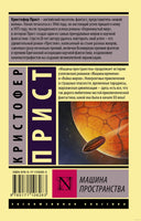 Прист К. Машина пространства. Мягкий переплёт Printed books АСТ Эксклюзивная классика