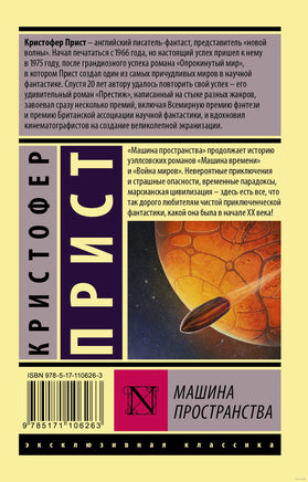 Прист К. Машина пространства. Мягкий переплёт Printed books АСТ Эксклюзивная классика