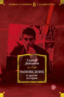 Заповедник и другие истории. Довлатов С. Printed books Азбука