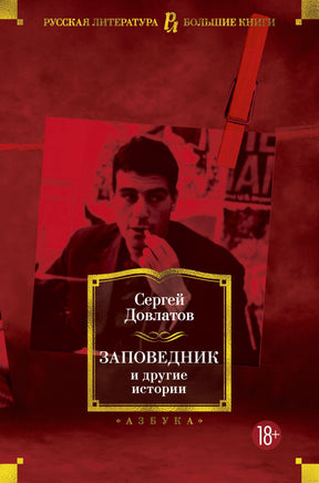 Заповедник и другие истории. Довлатов С. Printed books Азбука