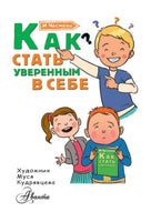 Как стать уверенным в себе. Каждый ребёнок должен знать Printed books АСТ
