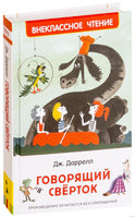 Говорящий сверток. Внеклассное чтение. Сказка Приключения для детей. Даррелл Дж. Printed books Росмэн