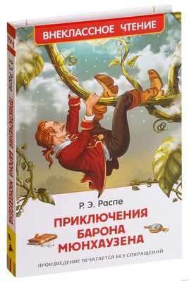 Приключения барона Мюнхаузена. Внеклассное чтение 1-5 классы. Распе Р. Printed books Росмэн