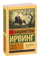 Вашингтон И. Сонная Лощина. Мягкий переплёт Printed books АСТ Эксклюзивная классика