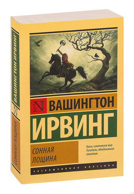 Вашингтон И. Сонная Лощина. Мягкий переплёт Printed books АСТ Эксклюзивная классика