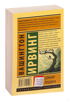 Вашингтон И. Сонная Лощина. Мягкий переплёт Printed books АСТ Эксклюзивная классика
