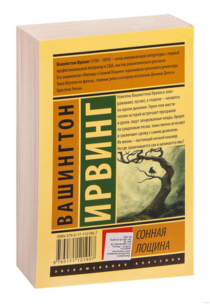 Вашингтон И. Сонная Лощина. Мягкий переплёт Printed books АСТ Эксклюзивная классика