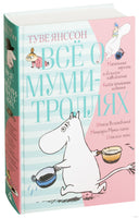 Всё о Муми-троллях. Книга 1
