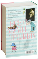 Всё о Муми-троллях. Книга 1