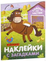 Наклейки с загадками. Собери по частям. В деревне Printed books Мозаика-Синтез