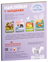 Наклейки с загадками. Собери по частям. В деревне Printed books Мозаика-Синтез