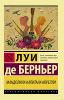 Берньер Л. Мандолина капитана Корелли. Мягкий переплёт Printed books АСТ Эксклюзивная классика