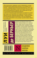 Берньер Л. Мандолина капитана Корелли. Мягкий переплёт Printed books АСТ Эксклюзивная классика