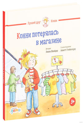 Конни потерялась в магазине. Малый формат Printed books Альпина
