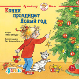 Конни празднует Новый год Printed books Альпина