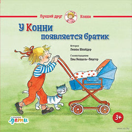 У Конни появляется братик. Стандарт Printed books Альпина