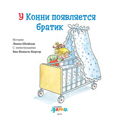 У Конни появляется братик Printed books Альпина