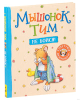 Мышонок Тим, не бойся! Printed books Росмэн Издательство
