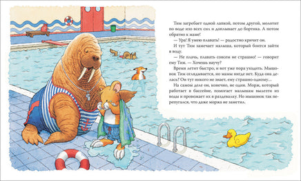 Мышонок Тим, не бойся! Printed books Росмэн Издательство