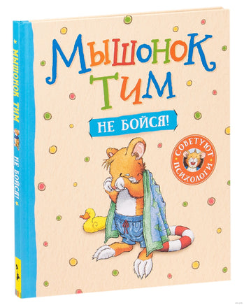 Мышонок Тим, не бойся! Printed books Росмэн Издательство