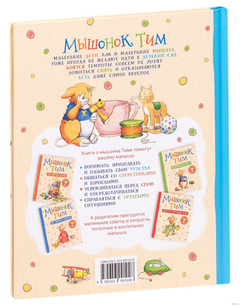 Мышонок Тим, не бойся! Printed books Росмэн Издательство