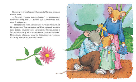 Мышонок Тим, не бойся! Printed books Росмэн Издательство