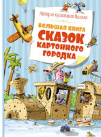 Большая книга сказок Картонного городка Printed books Махаон