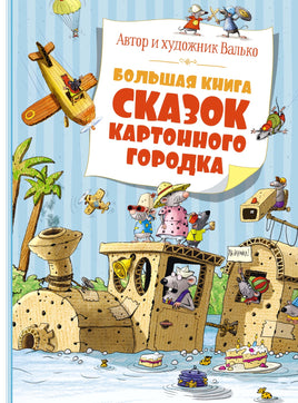 Большая книга сказок Картонного городка Printed books Махаон