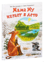 Мама Му играет в лето. Нурдквист Свен, Висландер Юя Printed books Белая Ворона