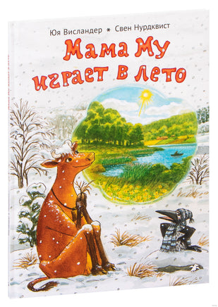 Мама Му играет в лето. Нурдквист Свен, Висландер Юя Printed books Белая Ворона