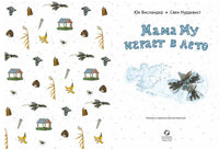 Мама Му играет в лето. Нурдквист Свен, Висландер Юя Printed books Белая Ворона