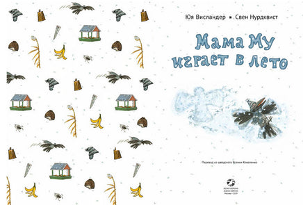 Мама Му играет в лето. Нурдквист Свен, Висландер Юя Printed books Белая Ворона