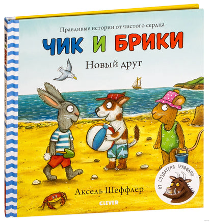 Чик и Брики. Новый друг. Шеффлер А. Картон Printed books Клевер