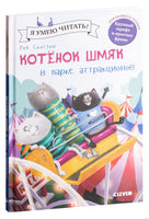Котёнок Шмяк в парке аттракционов. Скоттон Р. Printed books Клевер