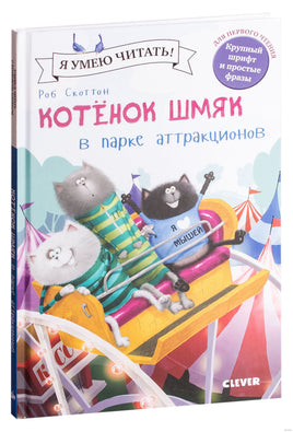 Котёнок Шмяк в парке аттракционов. Скоттон Р. Printed books Клевер
